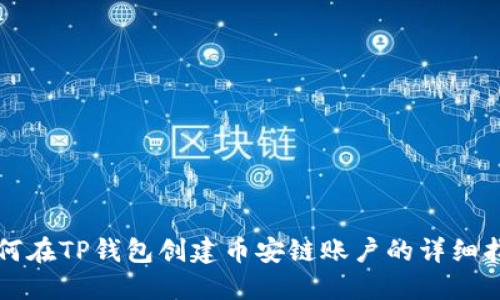 如何在TP钱包创建币安链账户的详细指南