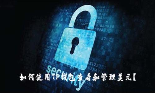 如何使用TP钱包查看和管理美元？